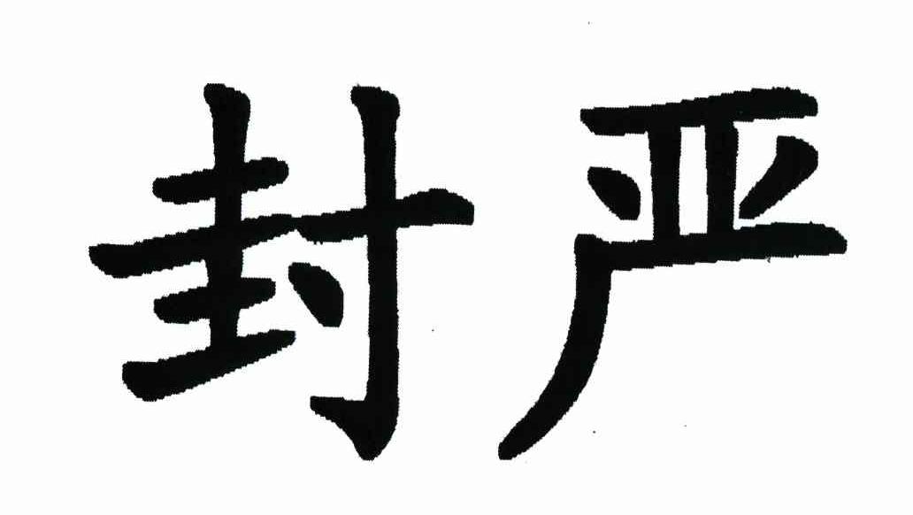 封严