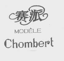 赛派 MODELE CHOMBERT