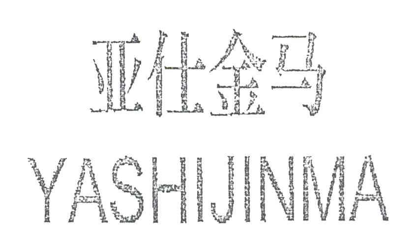 亚仕金马