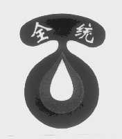 全统