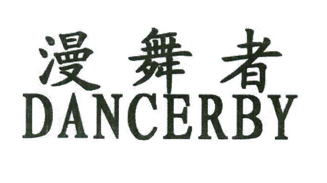 漫舞者 DANCERBY