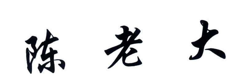 陈老大