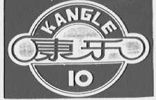 康乐