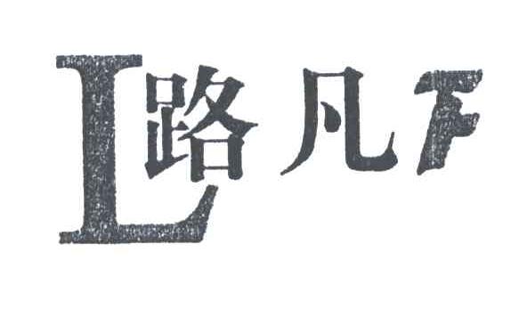路凡;LF