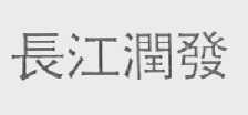 长江润发