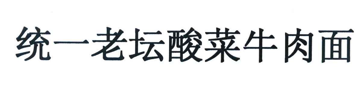 统一老坛酸菜牛肉面