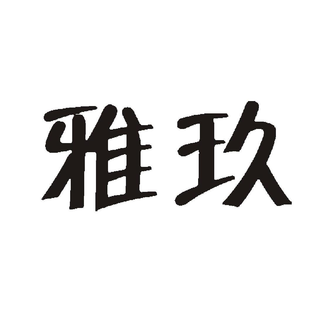 雅玖