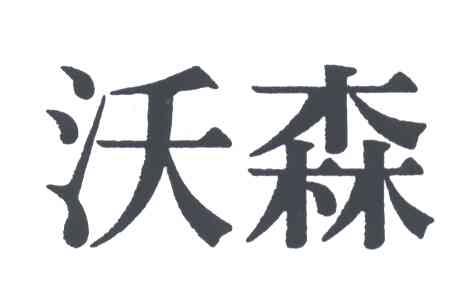 沃森