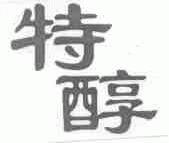特醇