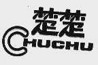 楚楚