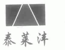 泰莱沣