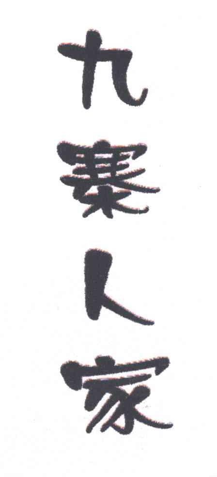 九寨人家