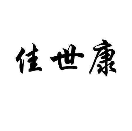 佳世康