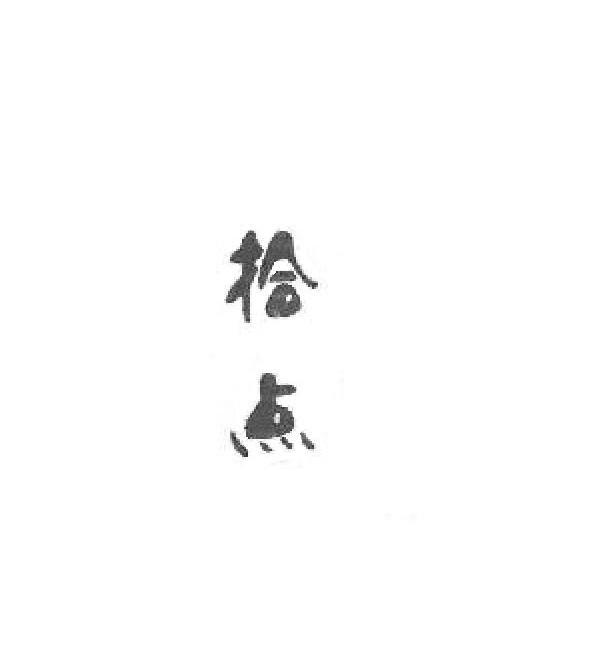 拾点