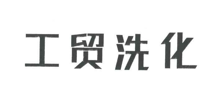 工贸洗化