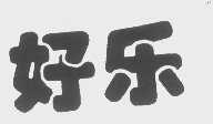 好乐
