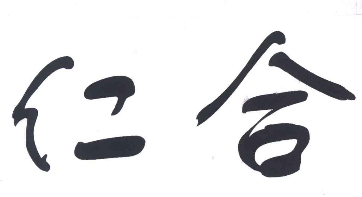 仁合