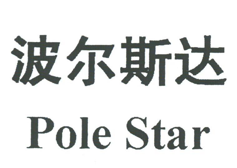 波尔斯达;POLE STAR