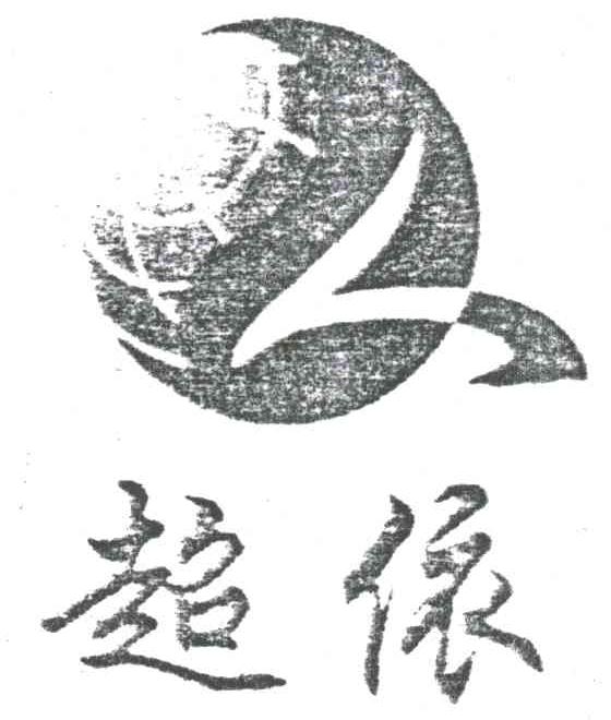 超依