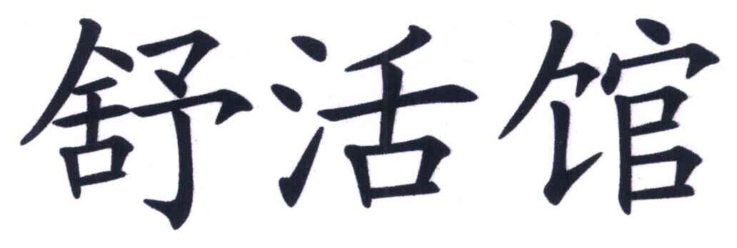 舒活馆