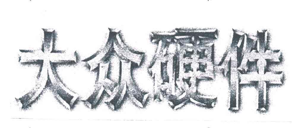 大众