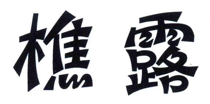 樵露