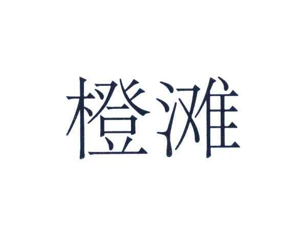 橙滩