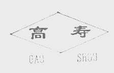 高寿