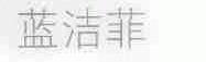 蓝洁菲
