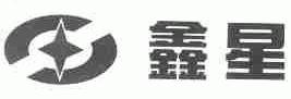 鑫星