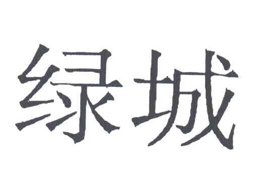 绿城