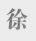 徐