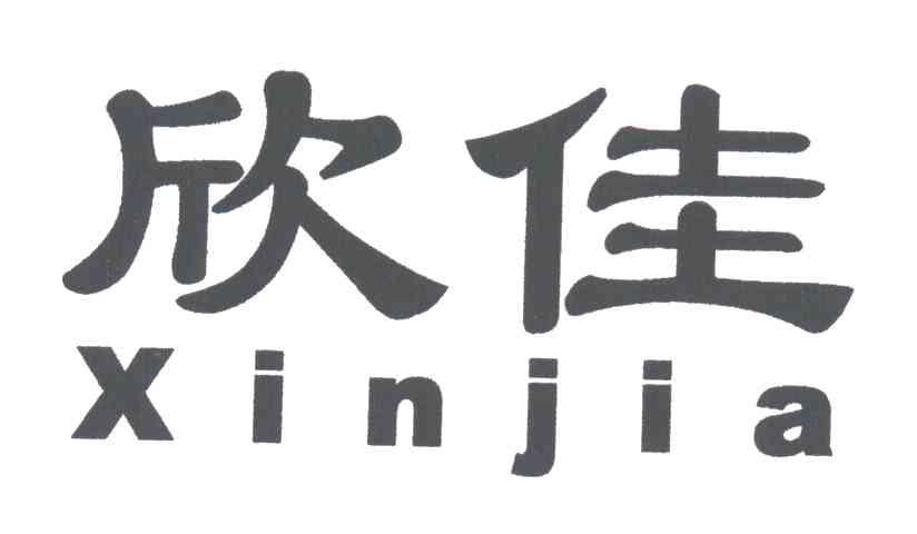 欣佳