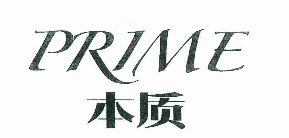 本质 PRIME