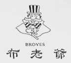 布老爷    BROYES