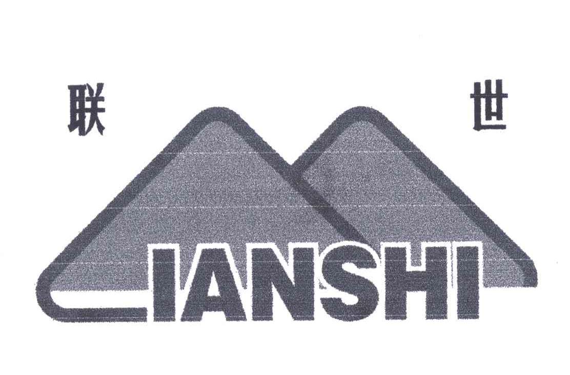联世;IANSHI