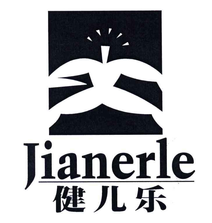 健儿乐