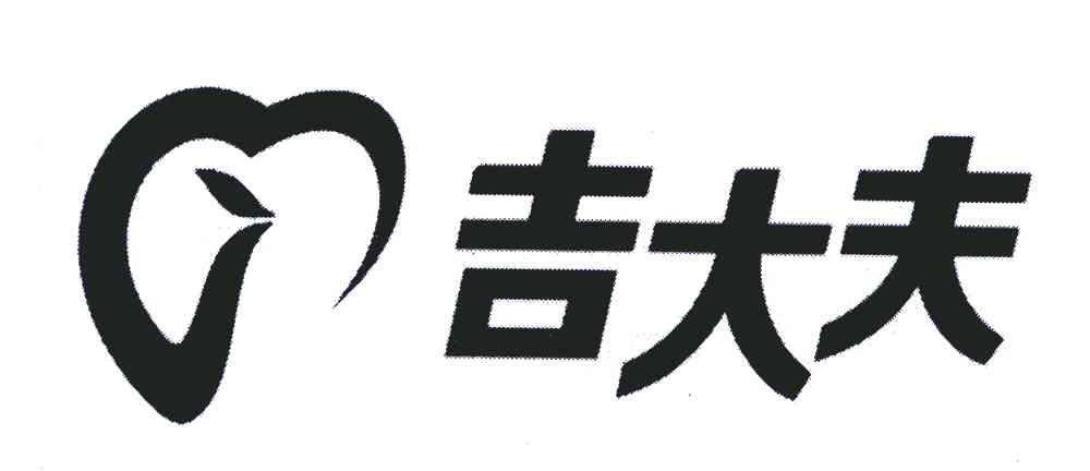 吉大夫