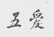 五爱