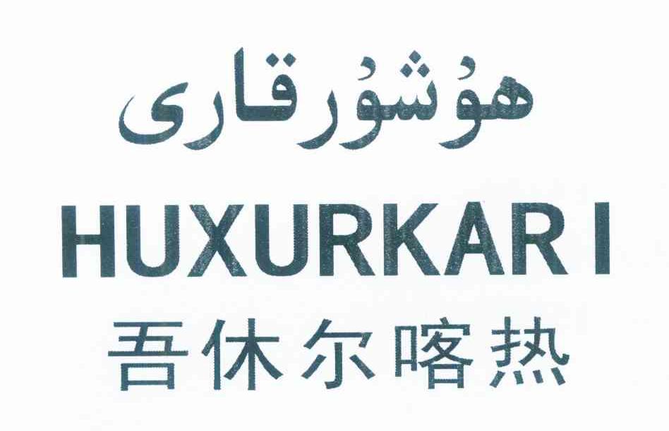 吾休尔喀热 HUXURKARI