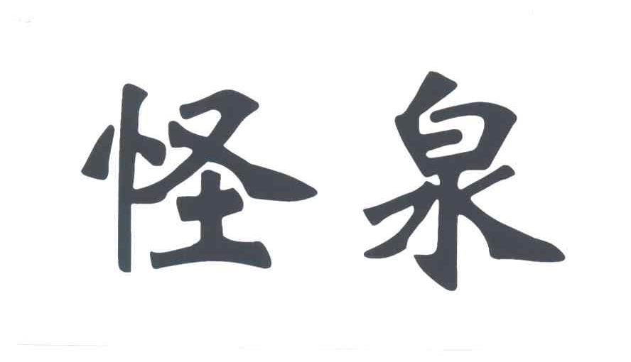 怪泉