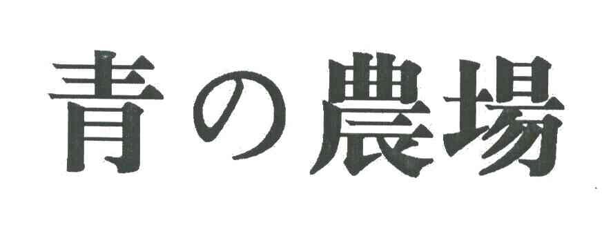 青农场