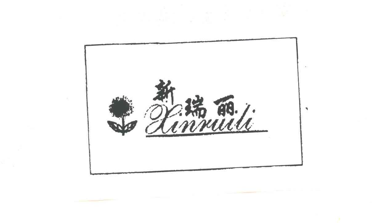 新瑞丽