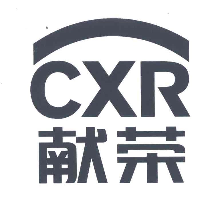 献荣;CXR