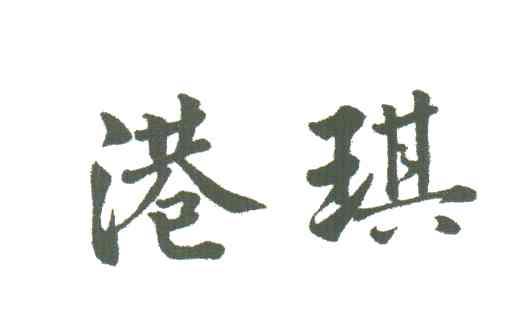 港琪