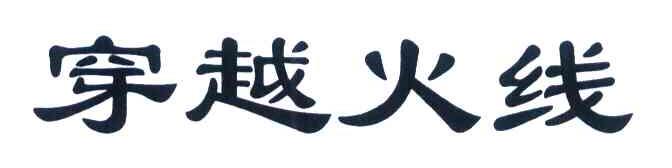 穿越火线