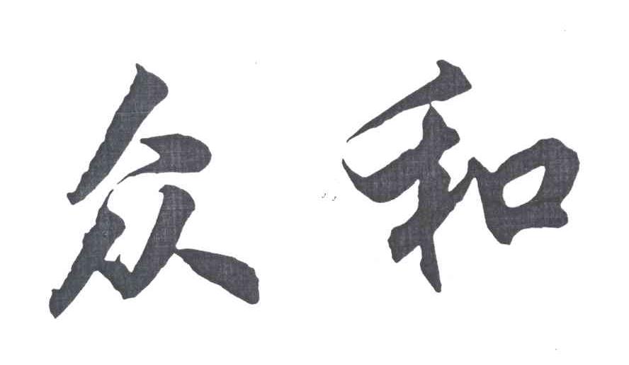 众和