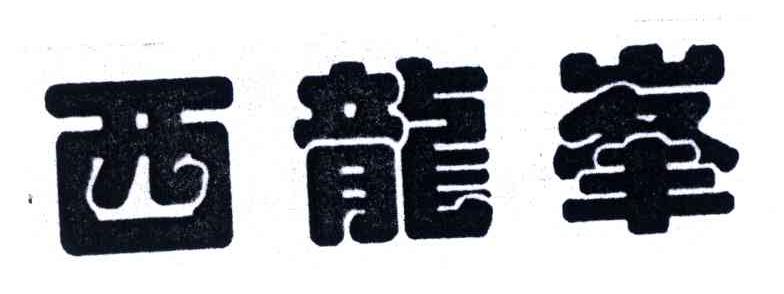 西龙峰