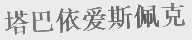 塔巴依爱斯佩克