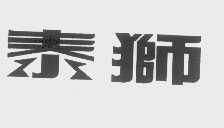 泰狮